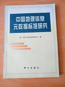 16开厚册《中国地理信息元数据标准研究》见图