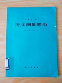 16开《1980年天文测量简历》见图