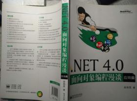 .NET 4.0面向对象编程漫谈 应用篇（出版社原版，赠送pdf带书签）
