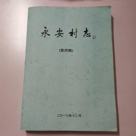 永安村志  （河北省正定县）