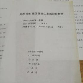 西安美院教授李百战美教2003级国画班山水画课程教学授课资料一套。