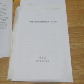 西安美院教授李百战美教2003级国画班山水画课程教学授课资料一套。