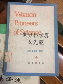 世界科学界女先驱