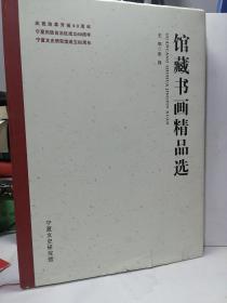 庆祝改革开放40周年
宁夏回族自治区成交60周年
宁夏文史研究馆成立65周年
馆藏书画精品元