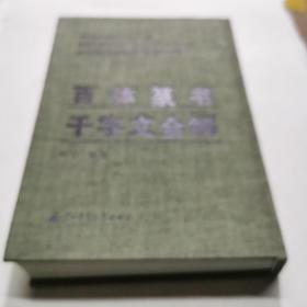 百体篆书千字文全解