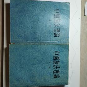 中国语法理论上下两册