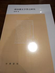 孙诒让文字学之研究 程邦雄著  中华书局 正版书籍（全新塑封）