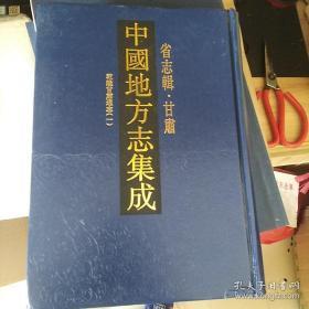 中国地方志集成 省志辑 甘肃 乾隆甘肃通志（一）  孔网孤本