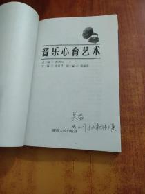音乐心育艺术