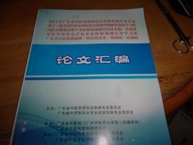 国医大师禤国维学术思想及流派特色技术推广培训班 论文汇编--书名巨长具体见图为准