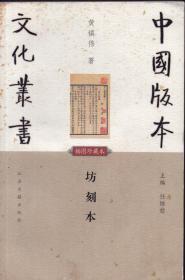 《坊刻本》【中国版本文化丛书，品如图】