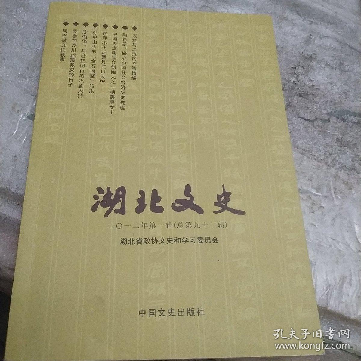 湖北文史. 2012年. 第1辑 : 总第92辑