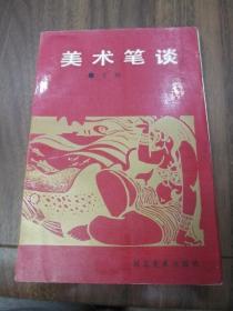 美术笔谈 王琦著 版画书 92年一版一印仅2500册