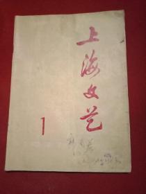 创刊号：《上海文艺》 1977年第1期（封二为《毛主席塑像》，封三为油画：华主席“亲切的教导”；首页为毛泽东手迹“希望有更多好作品出世”，首篇为《创刊词》；载有韩静霆、郭绍虞、李俊民、于之倪瑞霖、储佩城、顾工、任干、李程碑、何为、巴金、茹志鹏、赵乃炘、姚雪垠、曹靖华、王洪珍、杜宣、那家伦、胡银康、史文熊、石方禹、韩瀚、臧克家、赵朴初、郭化若、申克鼎、桑城、石越创作的诗、小说、散文、评论等28篇）