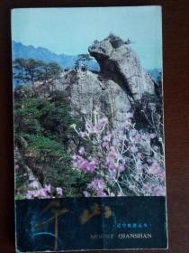 辽宁旅游丛书---千山（1983年） 文仲   辽宁人民出版社