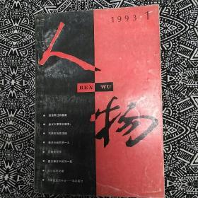 《人物》（1993年第1期）