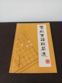 象棋古谱残局选