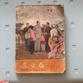 东方红：1977