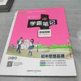 2015学霸笔记：初中思想品德（漫画图解 初一至初三 全彩版）