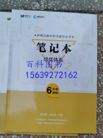 爱学习  高斯数学培优体系  6年级六年级（暑假）   包含：高斯数学课本及详解答案、作业本、笔记本、草稿本、进门考、 共5本和售 品好库存正版无勾画字迹现货实物图片    华罗庚金杯少年数学邀请赛推荐教材  全国小学数学奥林匹克推荐教材