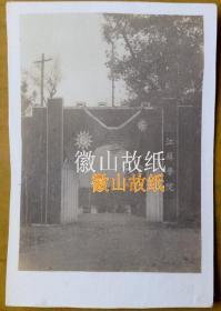 民国老照片：民国武夷山—江苏学院，校门国民党党徽。校简史：前身抗战时期顾祝同（安东县，今淮安涟水县人）在福建南平武夷山创办苏皖联立临时政治学院，并担任院长，朱华为副院长，41年更名苏皖联立技艺专科学校。43年更名江苏省立江苏学院。46年迁徐州。48年迁镇江谏壁镇王家花园。49年1月院长徐镇南（江苏吴兴今湖州吴兴县人）奉旨迁上海县闵行镇。建国后停办，其各个系科并入南京大学，在徐州原校址建立徐州三中