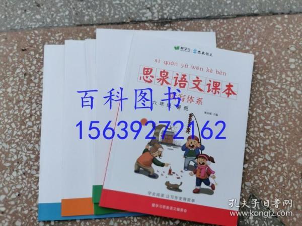 爱学习  思泉语文课本  读写体系  6年级六年级（暑假）   包含：思泉语文课本、作业本、笔记本、作文本、进门考、 共5本和售 品好库存正版无勾画字迹现货实物图片