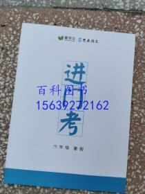 爱学习  思泉语文课本  读写体系  6年级六年级（暑假）   包含：思泉语文课本、作业本、笔记本、作文本、进门考、 共5本和售 品好库存正版无勾画字迹现货实物图片