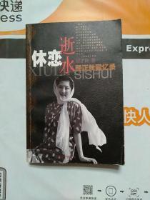 休恋逝水:顾正秋回忆录 顾正秋签赠本