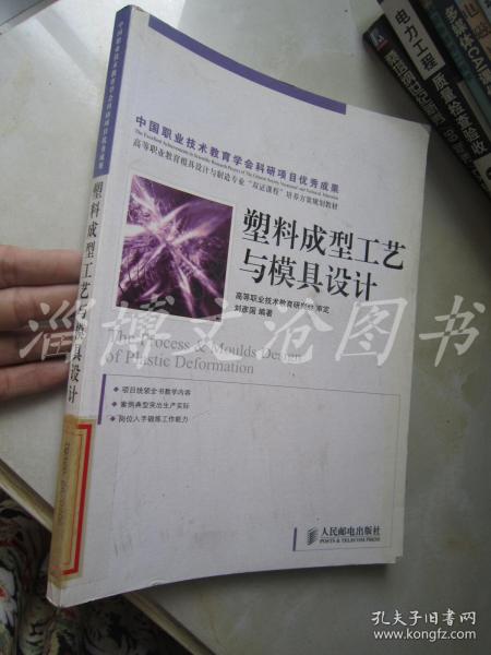 高等职业教育模具设计与制造专业“双证课程”培养方案规划教材：塑料成型工艺与模具设计