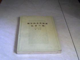 都尔的本堂神甫 比哀兰德 【大32开  1978年二印】】