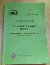 中国工程建设标准化协会标准
门式刚架轻型房屋钢结构技术规程
CECS 102:2002