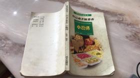 课外活动丛书 自己动手饭菜香 .小厨师