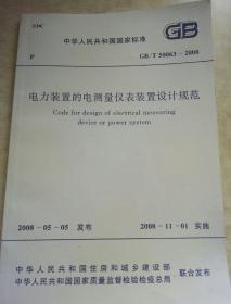 中华人民共和国国家标准
电力装置的电测量仪表装置设计规范
GB/T 50063-2008