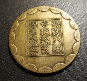 10227号   光绪八年吉林机器官局监造厂平一两铜样币（壹两型）