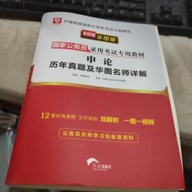 2019华图教育·国家公务员录用考试专用教材：申论历年真题及华图名师详解