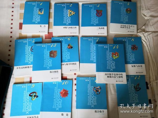 数学奥林匹克小丛书高中卷第二版（1到14册全）