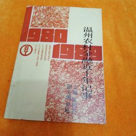 温州农村金融近十年记事1980-1989