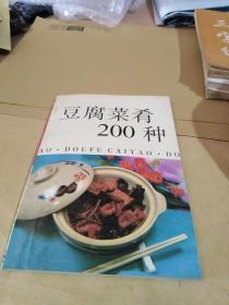 豆腐菜肴200种
