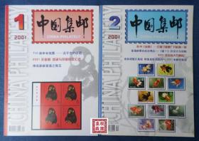 DTG01  中华全国集邮联合会会刊 《中国集邮》（2001年全年11期合售缺第12期）