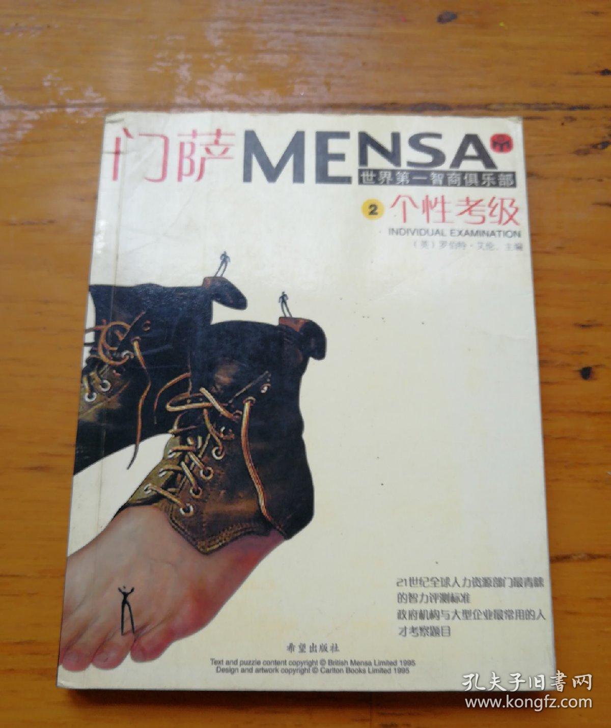 门萨MENSA