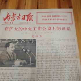 建党报！扩大的中央工作会议上的讲话，毛泽东（七千人大会上的讲话）1978年7月1日《内蒙古日报》