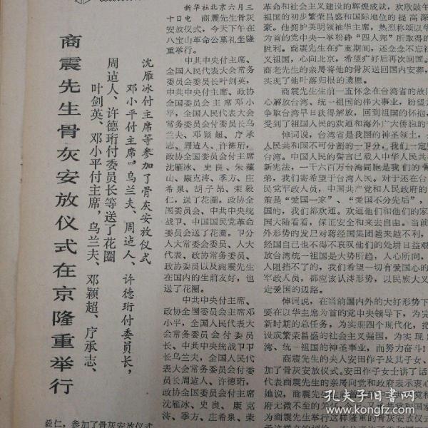 实现新时期总任务的强大思想武器，《红旗》杂志社论，认真实行民主集中制，《人民日报》社论 ，第二版，历史潮流滚滚向前，第四版，商震先生骨灰安放仪式在北京隆重举行！1978年7月2日《内蒙古日报》