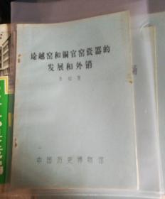 【油印册的复印件】论越窑和铜官窑瓷器的发展和外销