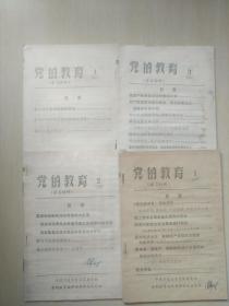 党的教育（学习材料）1967，1，2，3，4