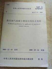 中华人民共和国行业标准
蒸压加气混凝土建筑应用技术规程
JGJ/T17-2008