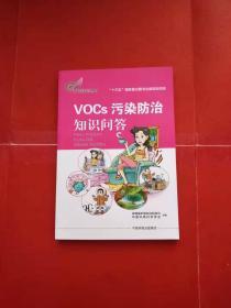 环保科普丛书：VOCs污染防治知识问答