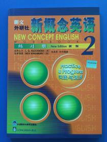 新概念英语练习册2（新版）