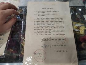 94年著名教授赵呈明和教授赵呈裕的科研合作协议书