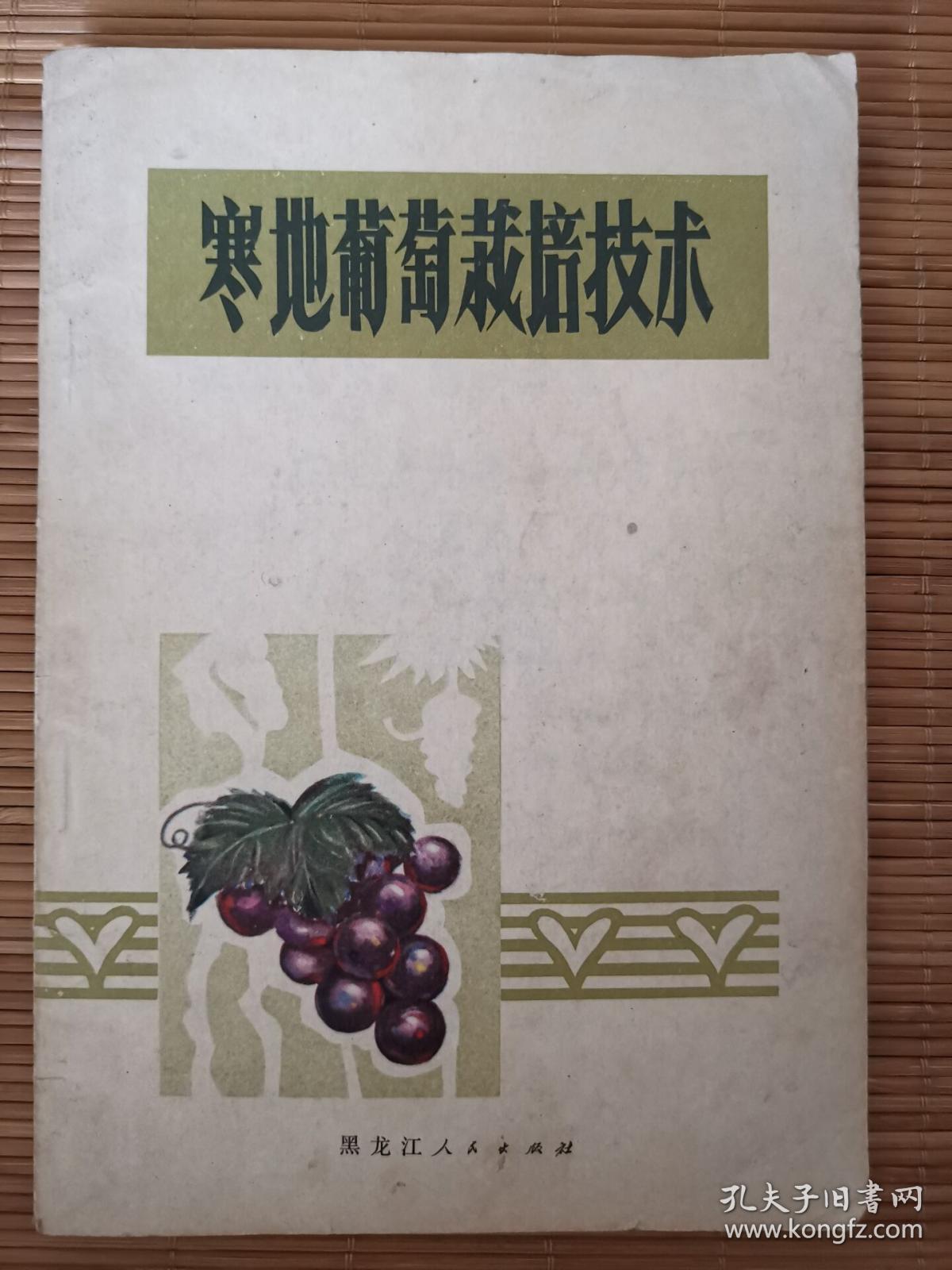 寒地葡萄栽培技术  一版一印   毛主席语录