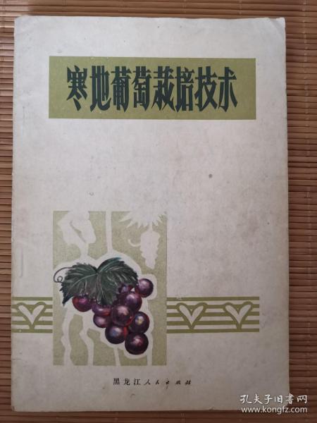 寒地葡萄栽培技术  一版一印   毛主席语录